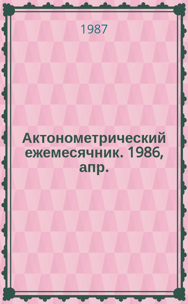 Актонометрический ежемесячник. 1986, апр.