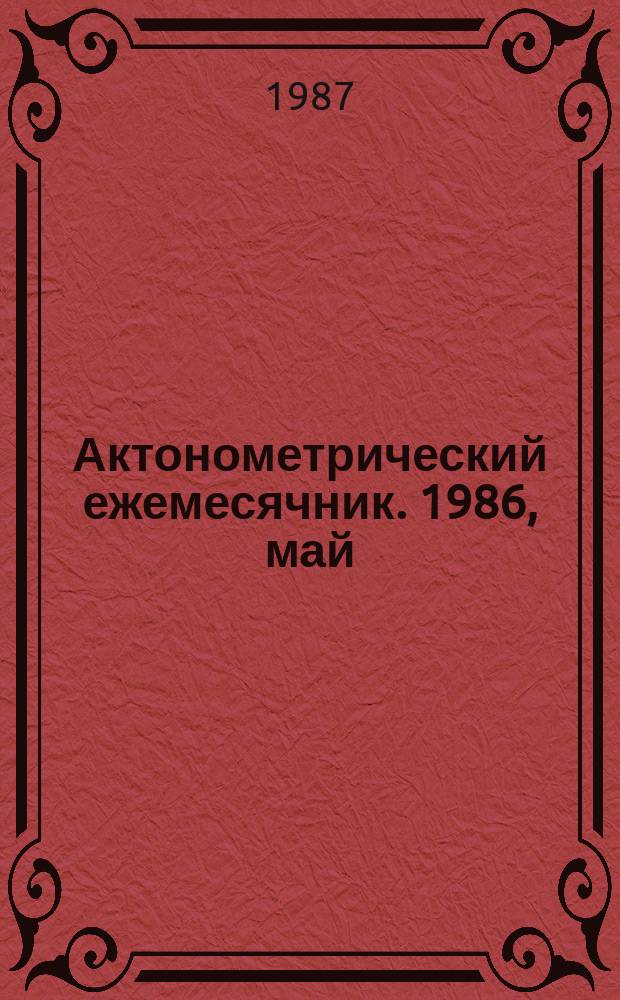 Актонометрический ежемесячник. 1986, май