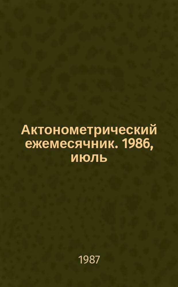 Актонометрический ежемесячник. 1986, июль
