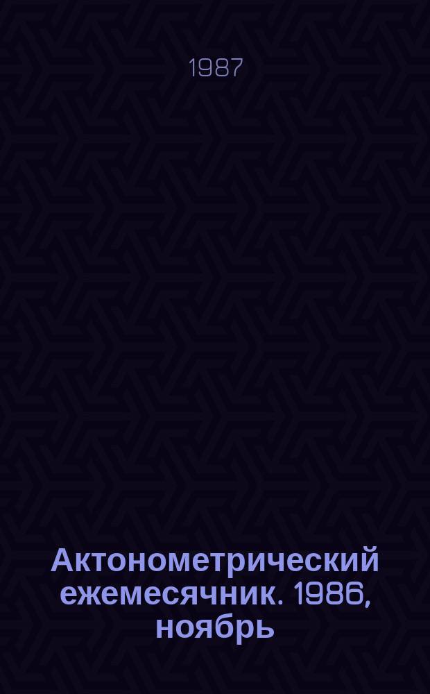 Актонометрический ежемесячник. 1986, ноябрь