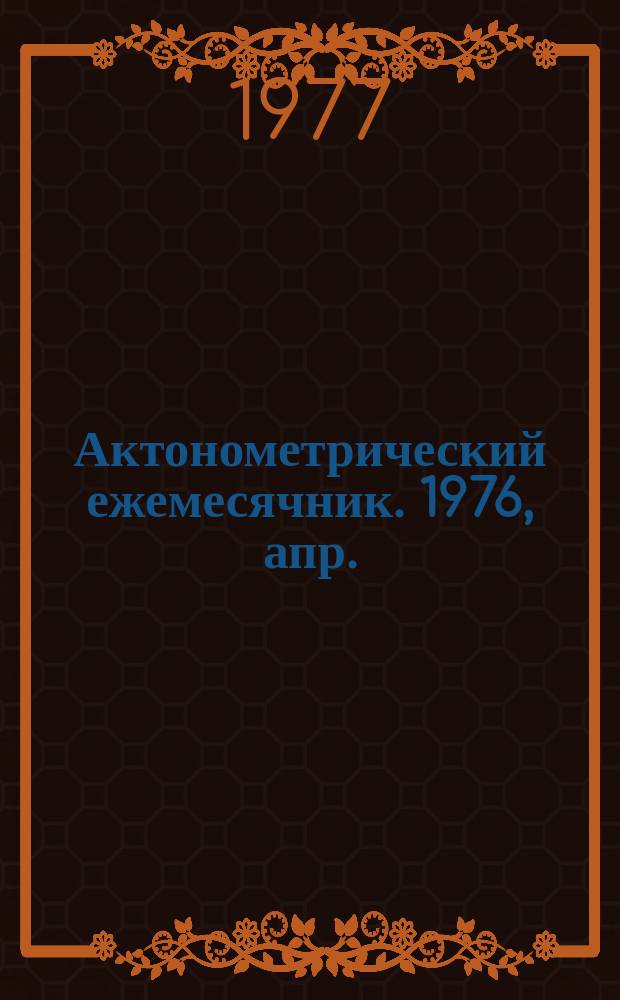 Актонометрический ежемесячник. 1976, апр.