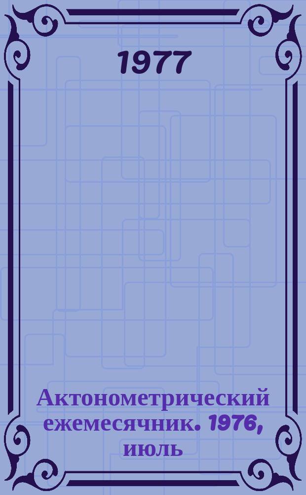 Актонометрический ежемесячник. 1976, июль