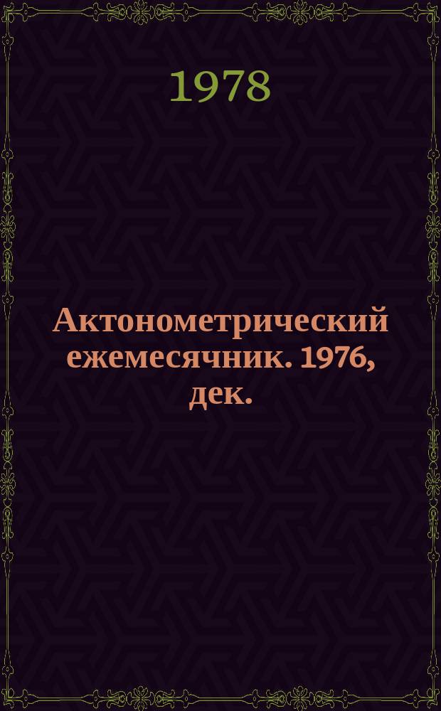 Актонометрический ежемесячник. 1976, дек.