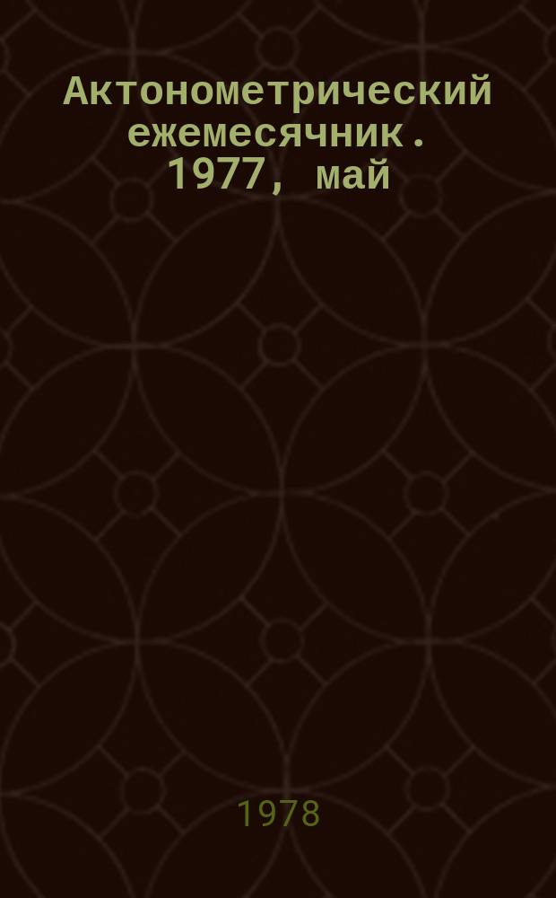 Актонометрический ежемесячник. 1977, май