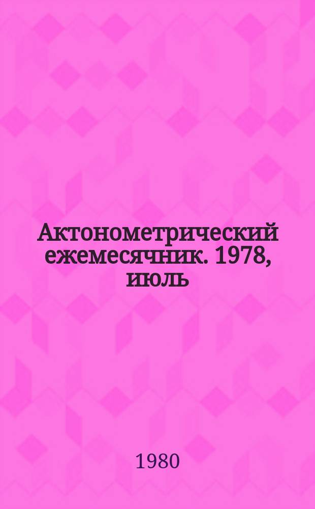 Актонометрический ежемесячник. 1978, июль