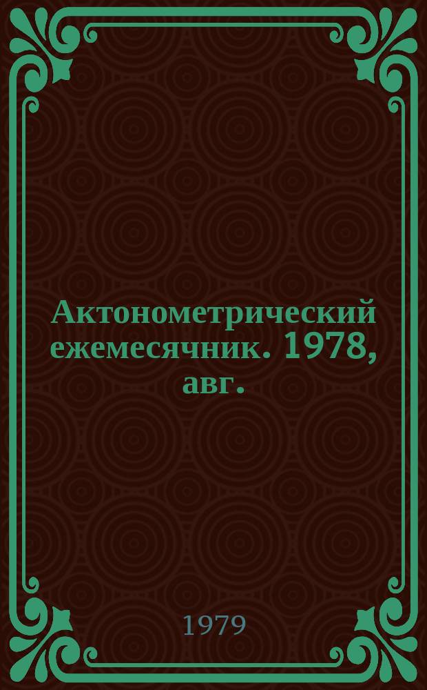 Актонометрический ежемесячник. 1978, авг.