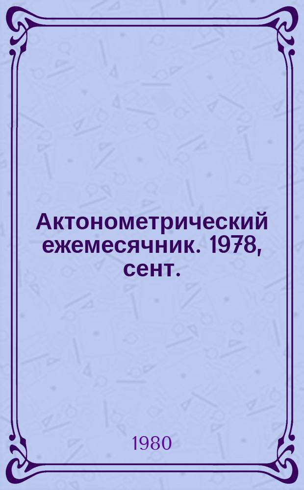 Актонометрический ежемесячник. 1978, сент.