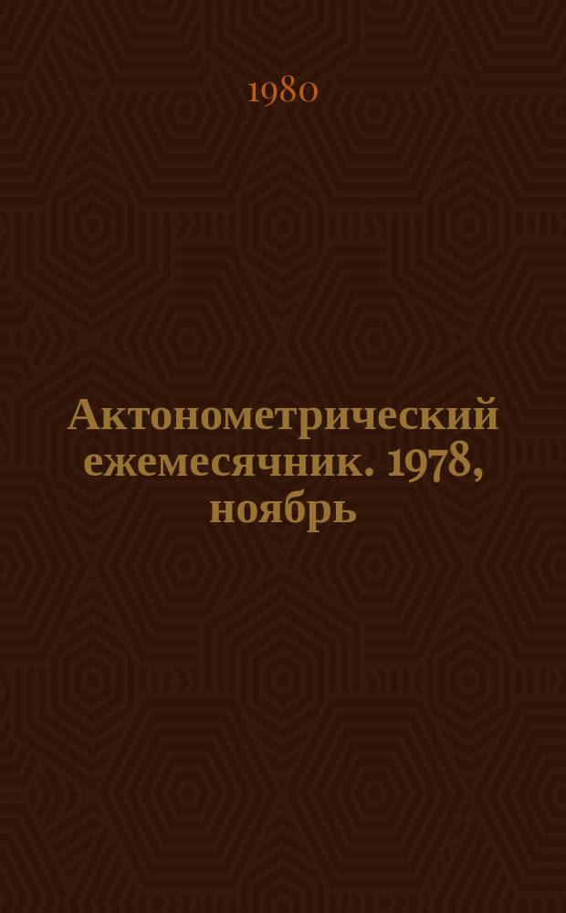 Актонометрический ежемесячник. 1978, ноябрь