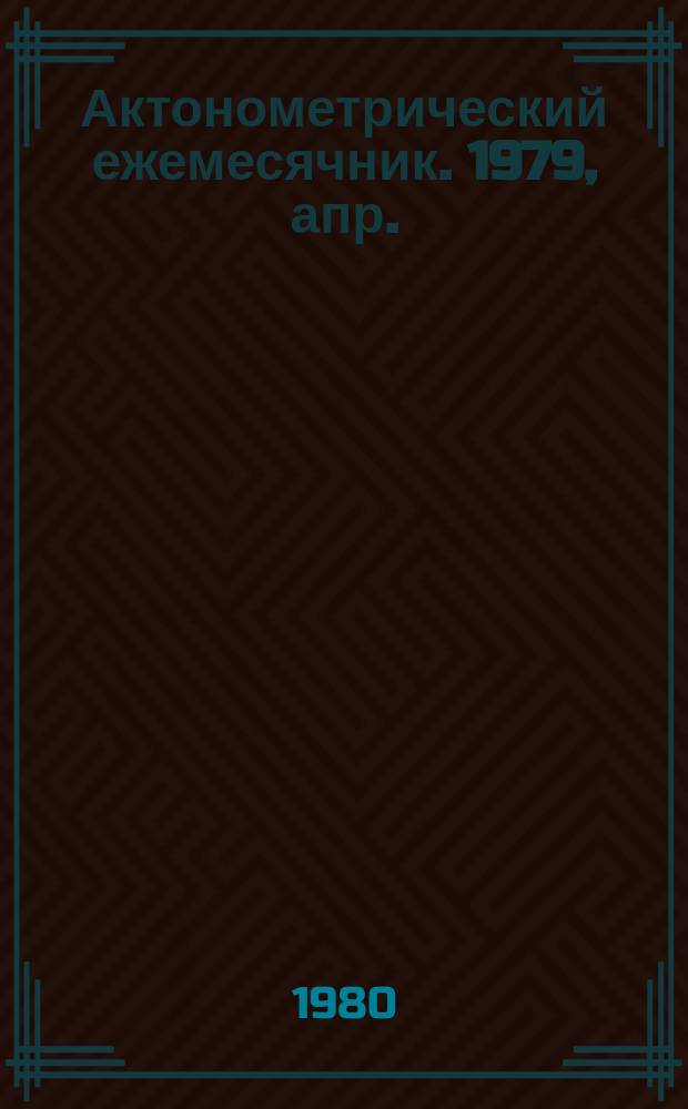 Актонометрический ежемесячник. 1979, апр.