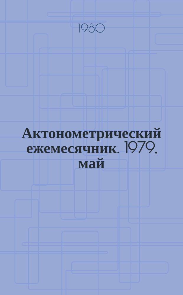 Актонометрический ежемесячник. 1979, май