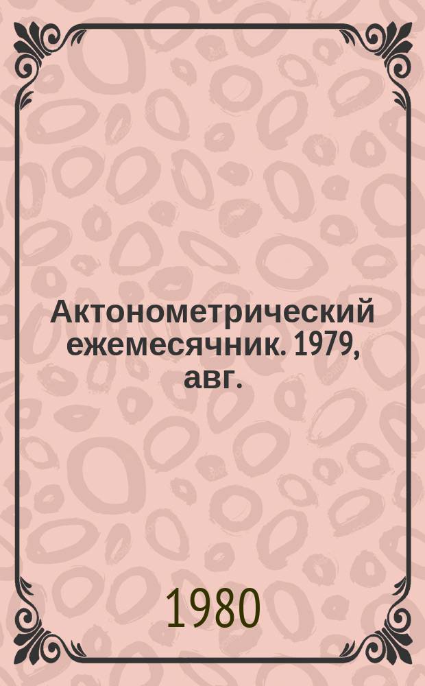 Актонометрический ежемесячник. 1979, авг.