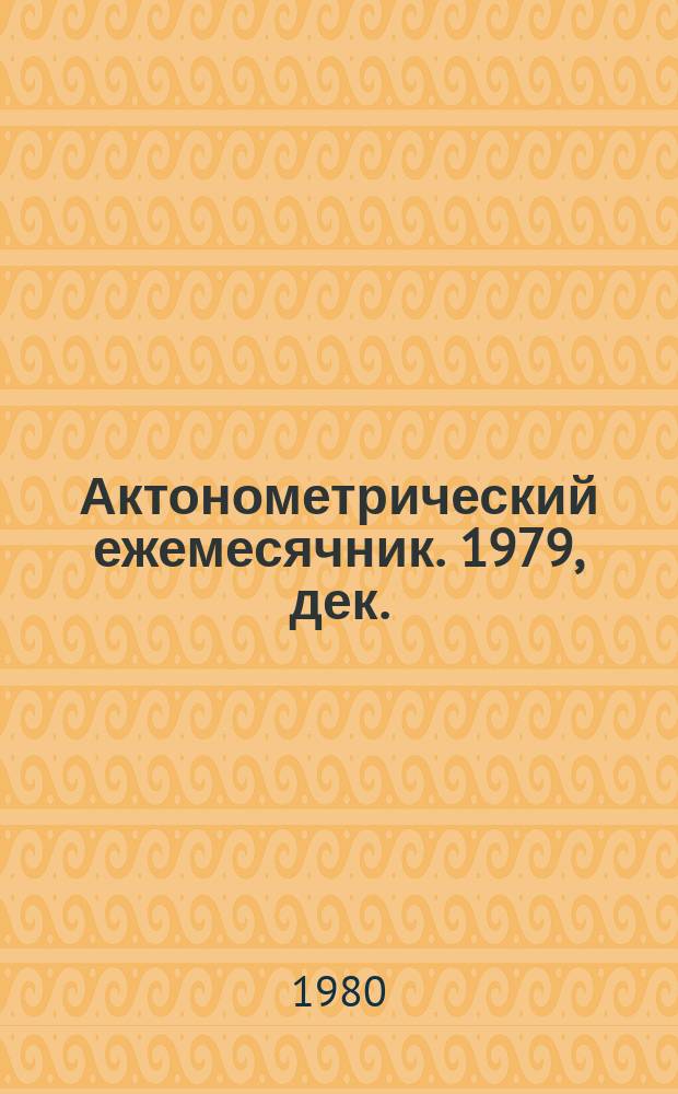 Актонометрический ежемесячник. 1979, дек.