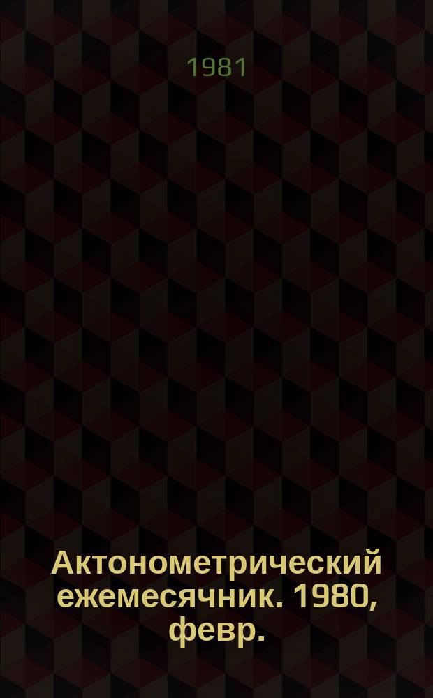 Актонометрический ежемесячник. 1980, февр.