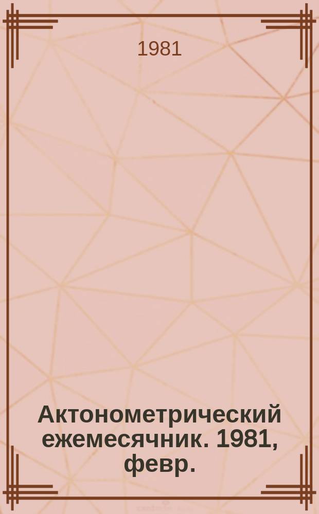 Актонометрический ежемесячник. 1981, февр.
