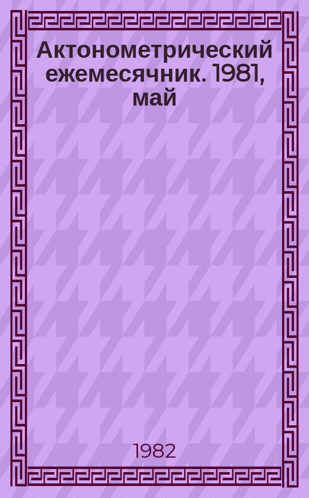 Актонометрический ежемесячник. 1981, май
