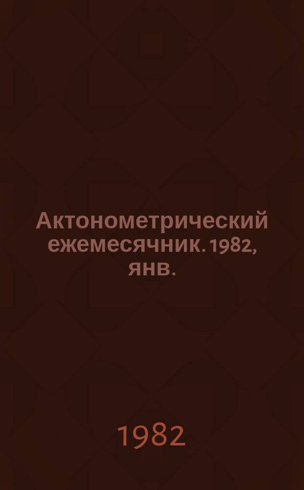 Актонометрический ежемесячник. 1982, янв.