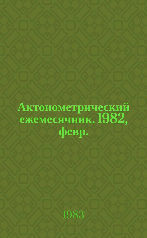 Актонометрический ежемесячник. 1982, февр.