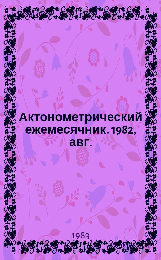 Актонометрический ежемесячник. 1982, авг.
