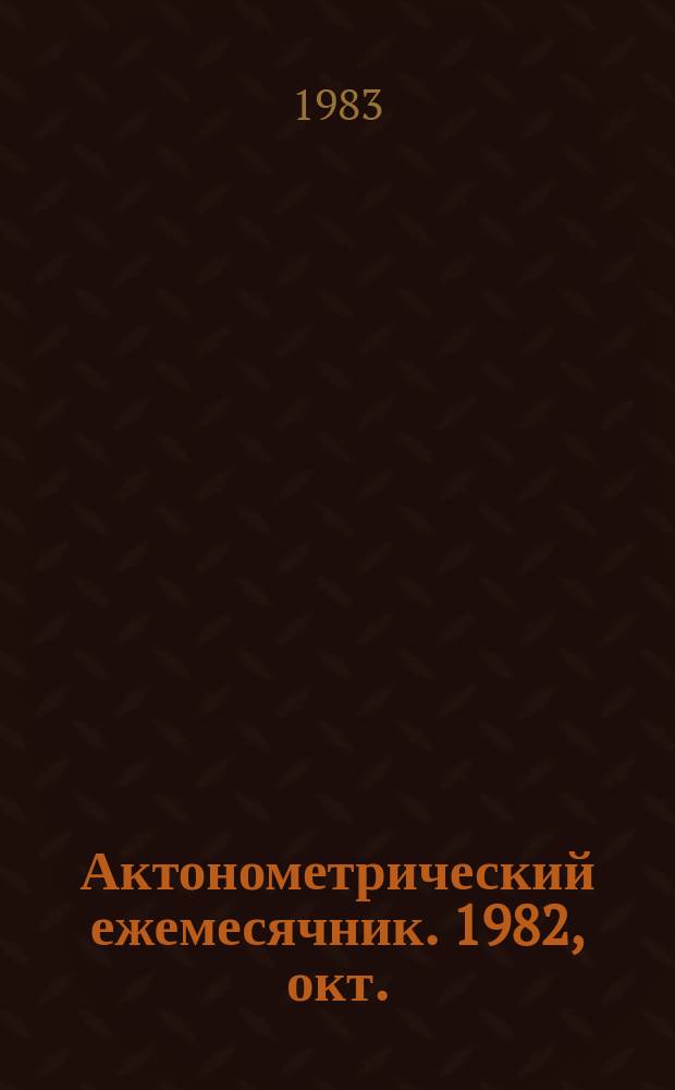 Актонометрический ежемесячник. 1982, окт.