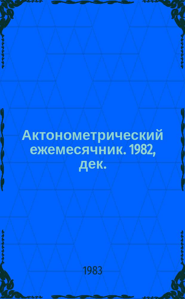 Актонометрический ежемесячник. 1982, дек.