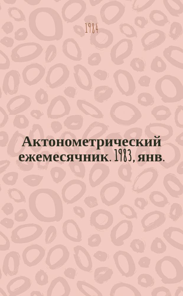 Актонометрический ежемесячник. 1983, янв.