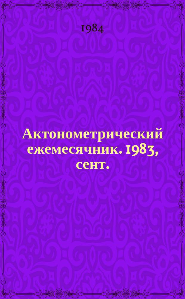 Актонометрический ежемесячник. 1983, сент.