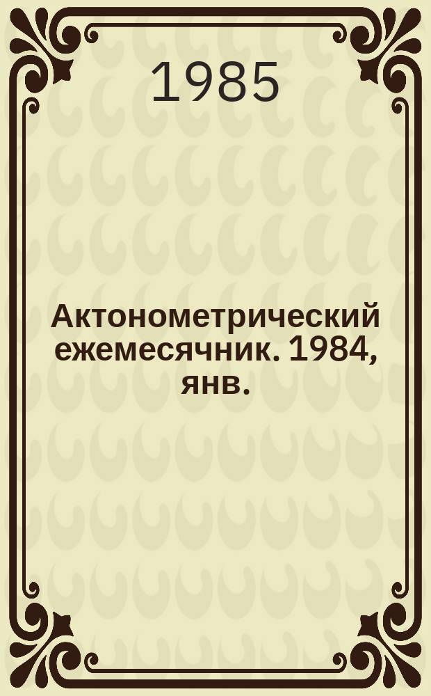 Актонометрический ежемесячник. 1984, янв.
