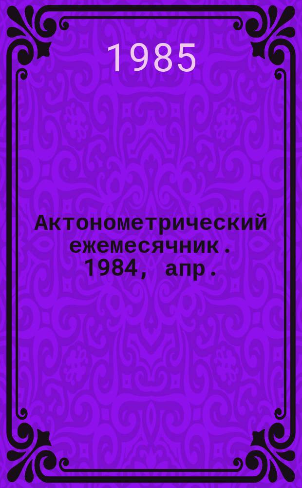 Актонометрический ежемесячник. 1984, апр.