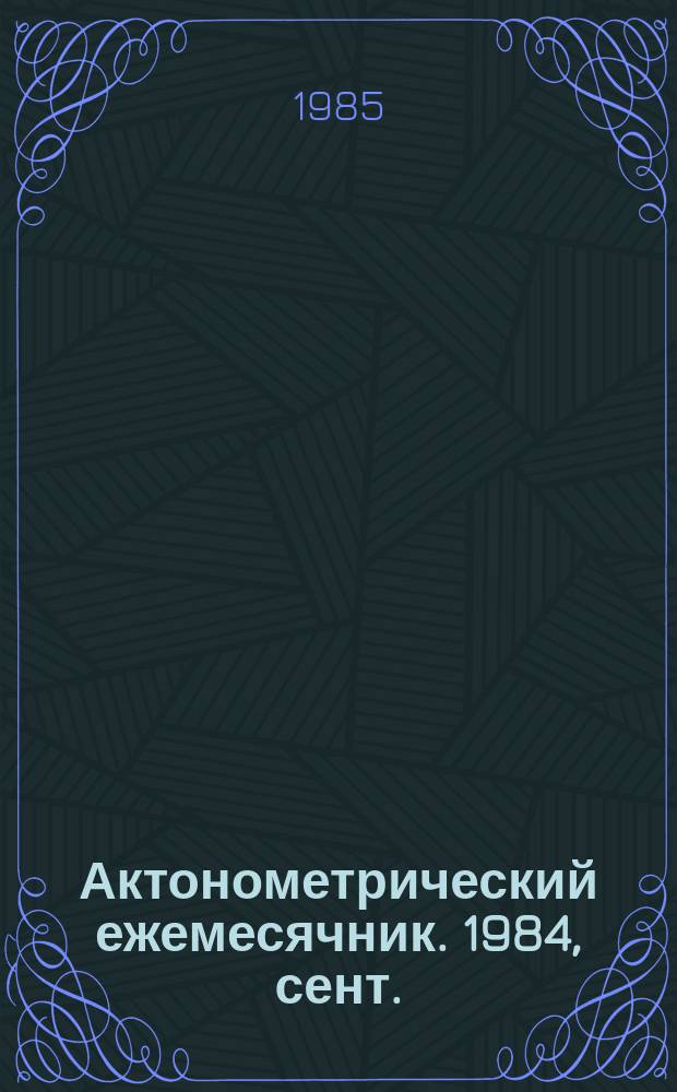 Актонометрический ежемесячник. 1984, сент.