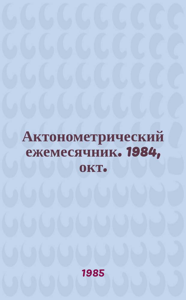 Актонометрический ежемесячник. 1984, окт.