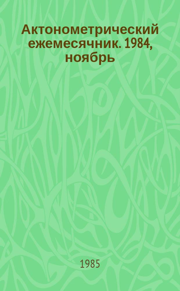 Актонометрический ежемесячник. 1984, ноябрь