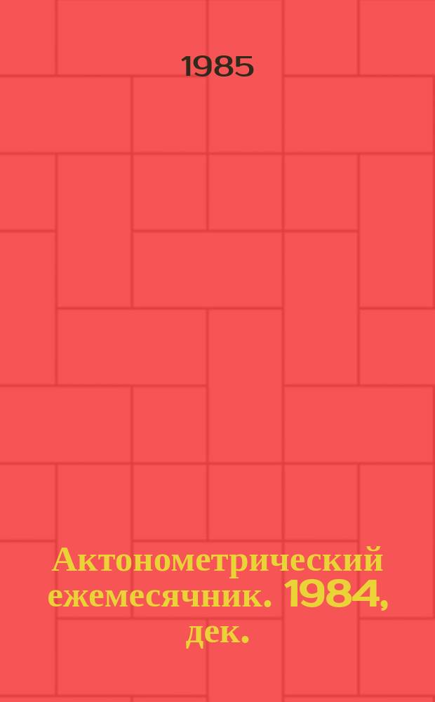 Актонометрический ежемесячник. 1984, дек.