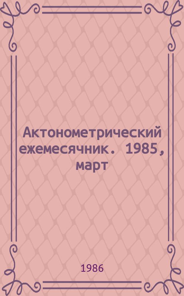Актонометрический ежемесячник. 1985, март