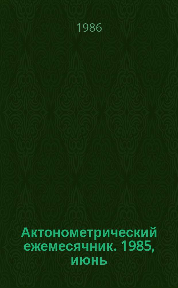 Актонометрический ежемесячник. 1985, июнь