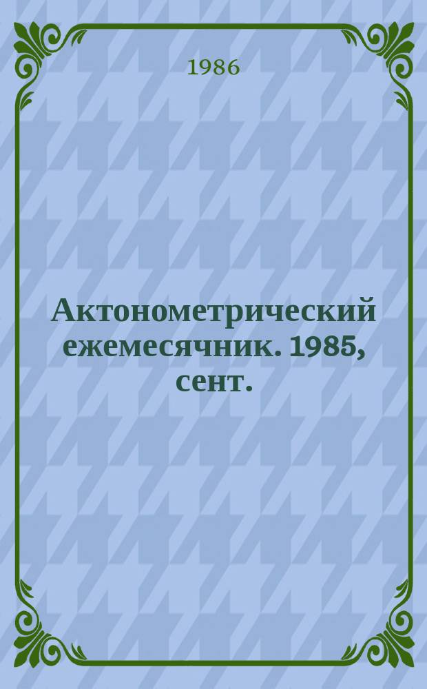 Актонометрический ежемесячник. 1985, сент.