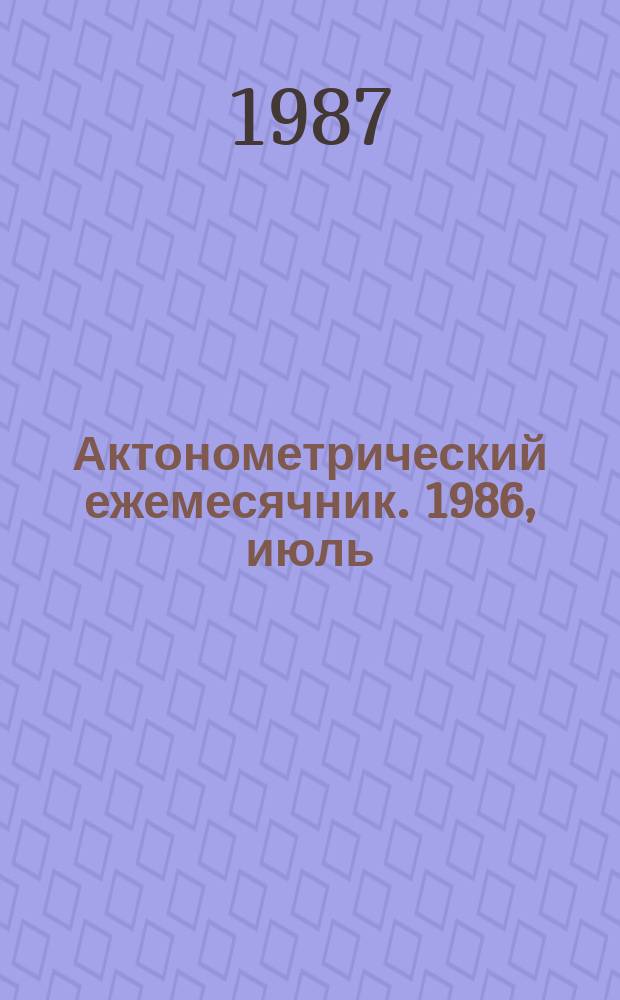 Актонометрический ежемесячник. 1986, июль