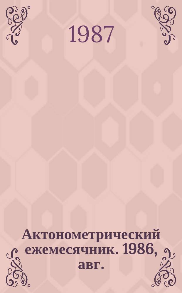 Актонометрический ежемесячник. 1986, авг.