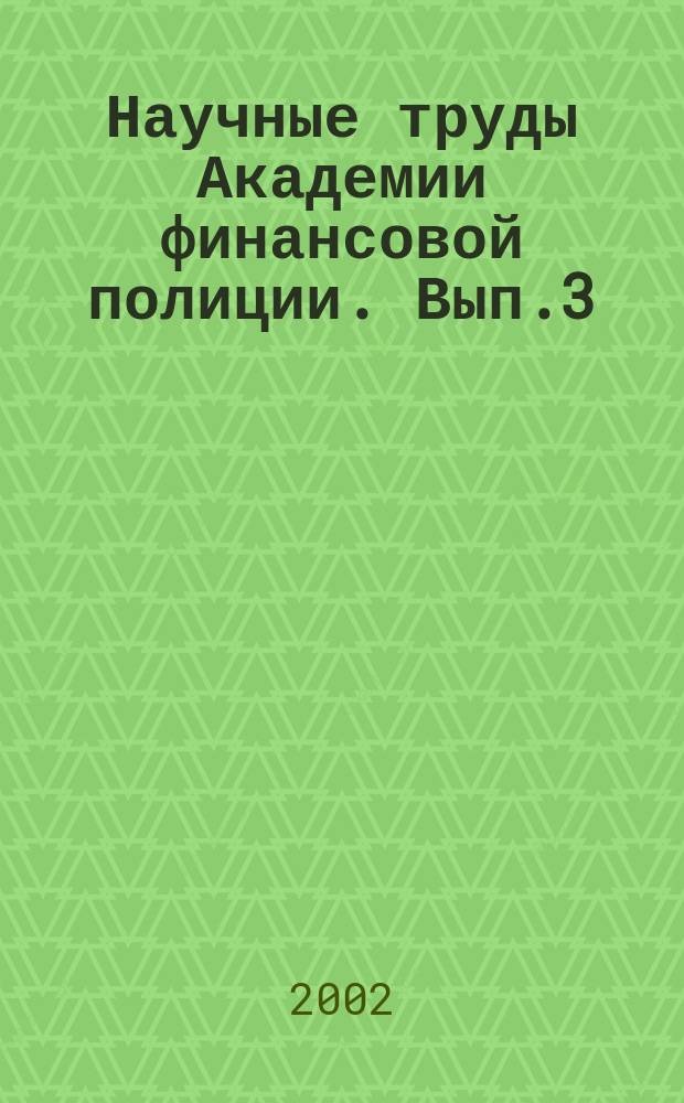 Научные труды Академии финансовой полиции. Вып.3