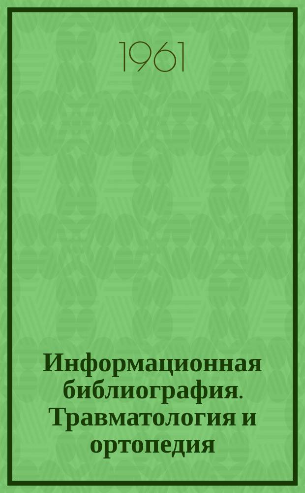 Информационная библиография. Травматология и ортопедия