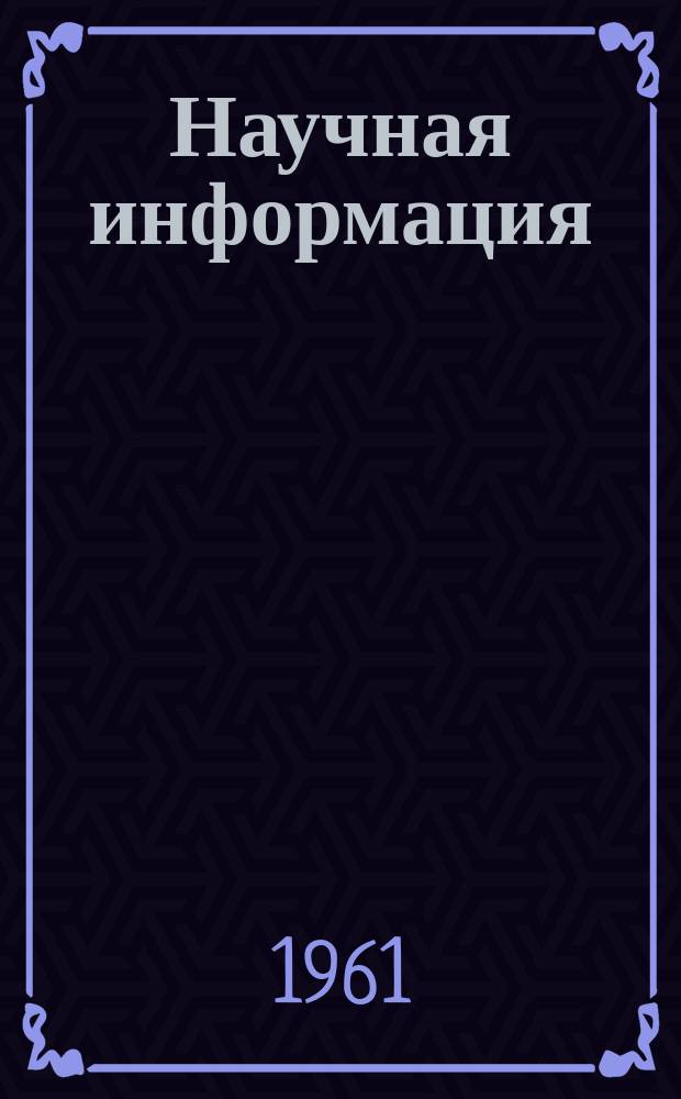 Научная информация