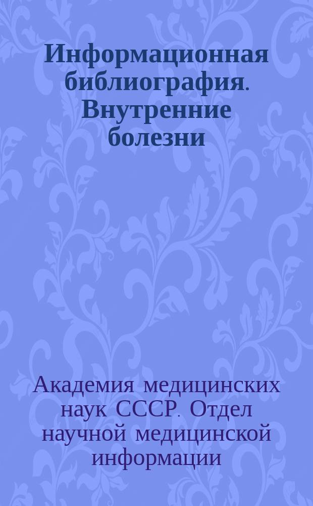 Информационная библиография. Внутренние болезни