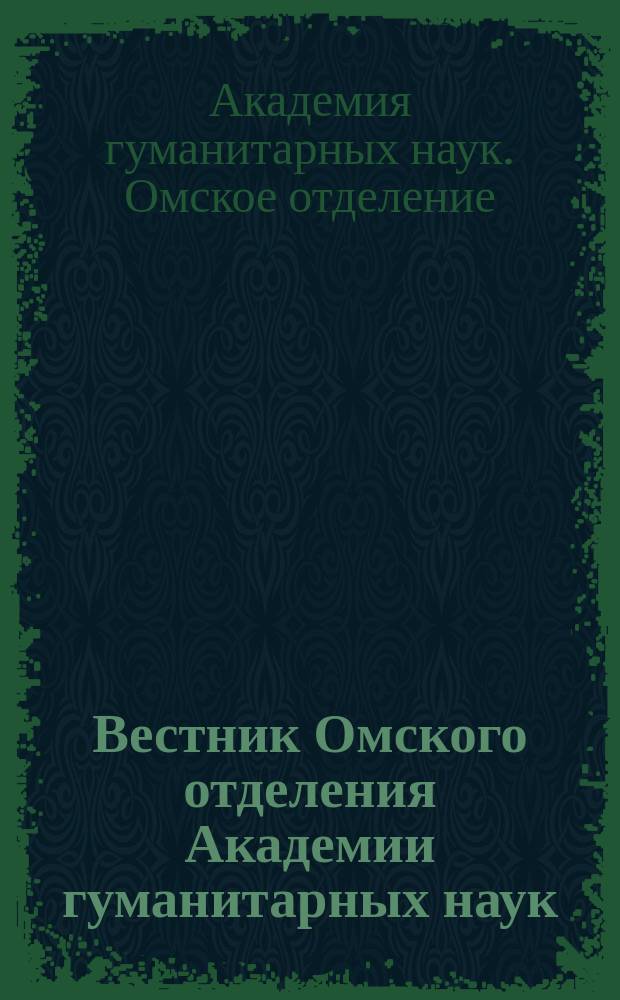 Вестник Омского отделения Академии гуманитарных наук