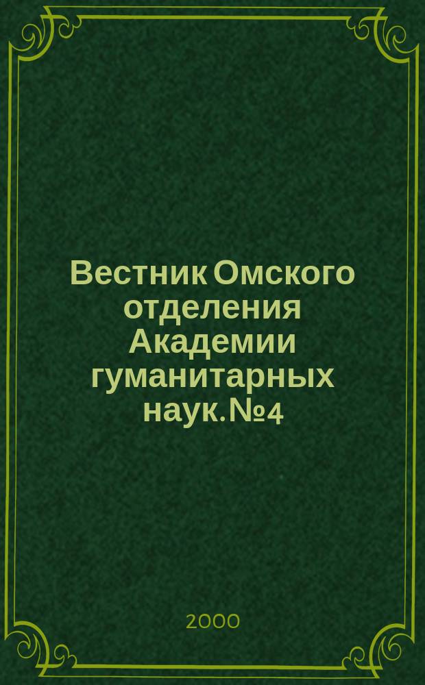 Вестник Омского отделения Академии гуманитарных наук. №4