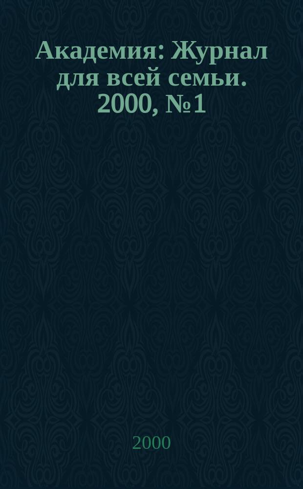 Академия : Журнал для всей семьи. 2000, №1(31)