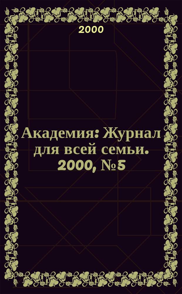 Академия : Журнал для всей семьи. 2000, №5(35)