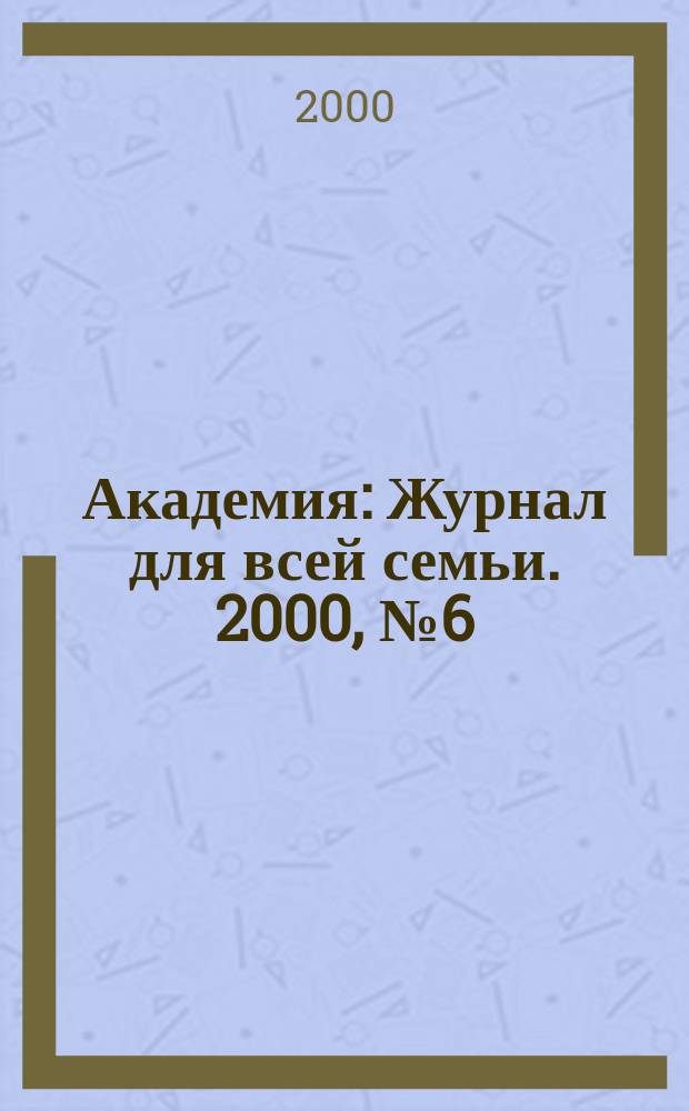 Академия : Журнал для всей семьи. 2000, №6(36)