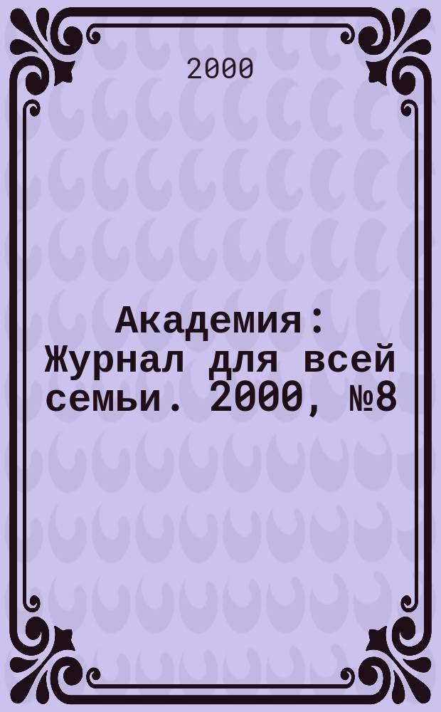 Академия : Журнал для всей семьи. 2000, №8(38)