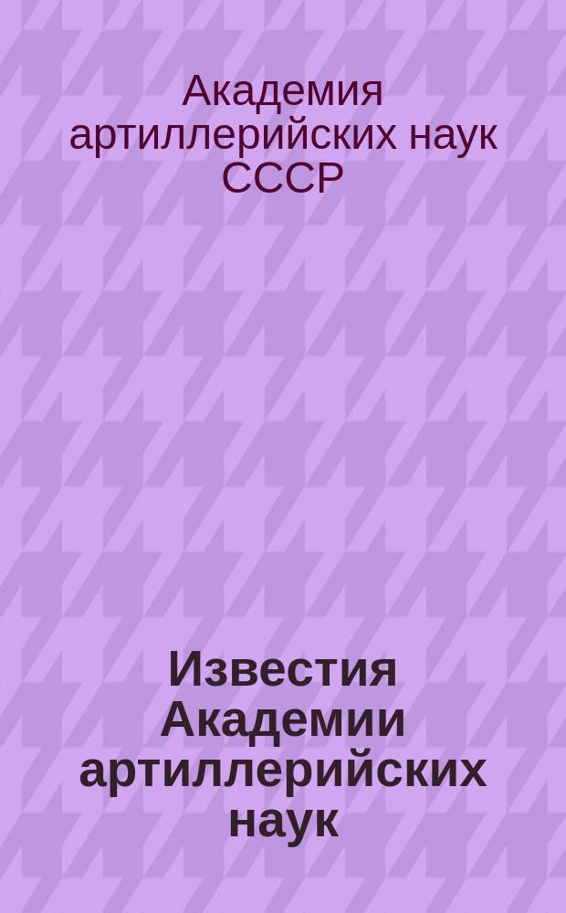 Известия Академии артиллерийских наук
