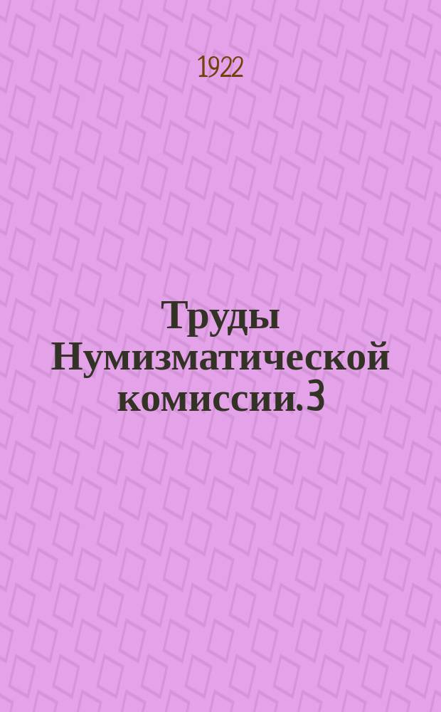 Труды Нумизматической комиссии. 3 : Дроздовский клад русских денег времени великого князя Василия Дмитриевича Московского