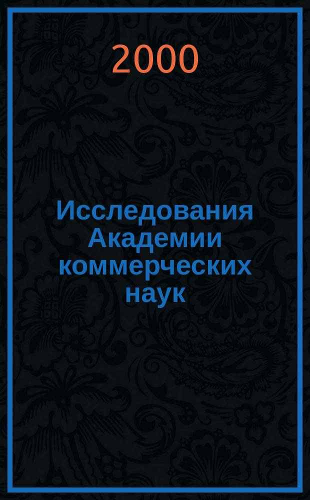 Исследования Академии коммерческих наук : Сб. науч. тр. и информ